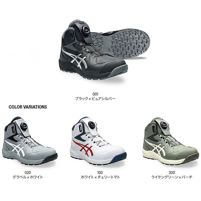 CP314 BOA ウィンジョブ ハイカット BOA仕様 ASICS 1273A124 アシックス 安全靴・安全スニーカー・ハイカットタイプ 22.5cm～30.0cm