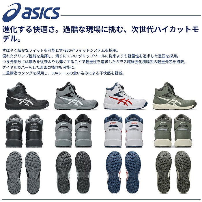 CP314 BOA ウィンジョブ ハイカット BOA仕様 ASICS 1273A124 アシックス 安全靴・安全スニーカー・ハイカットタイプ 22.5cm～30.0cm