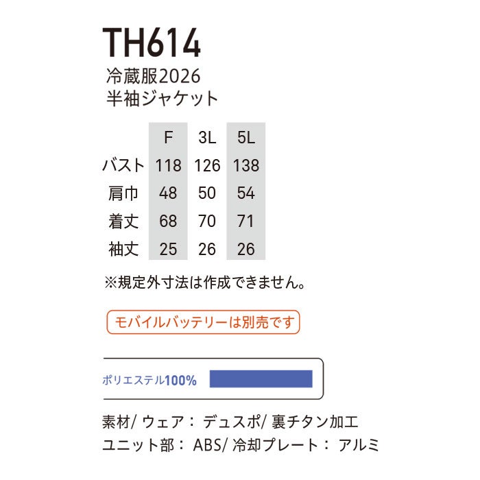 TH614 冷蔵服2026 半袖ジャケット＋ペルチェユニット＋ファンユニットのセット 春夏 作業服 作業着 ペルチェウェア 空調ウェア 刺繍加工不可