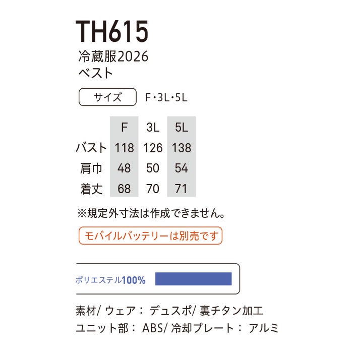 TH615 冷蔵服2026 ベスト＋ペルチェユニット＋ファンユニットのセット 春夏 作業服 作業着 ペルチェウェア 空調ウェア 刺繍加工不可 バッテリー別売り