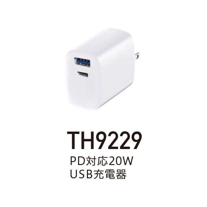TH9229 PD対応20W USB充電器