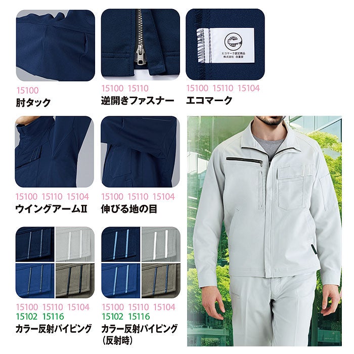 15100 エコ製品制電ストレッチ長袖ジャンパー 自重堂 Jichodo 春夏 作業服 作業着 SS～5L ポリエステル80％・綿20％ エコディアボディフィール交織ドビー