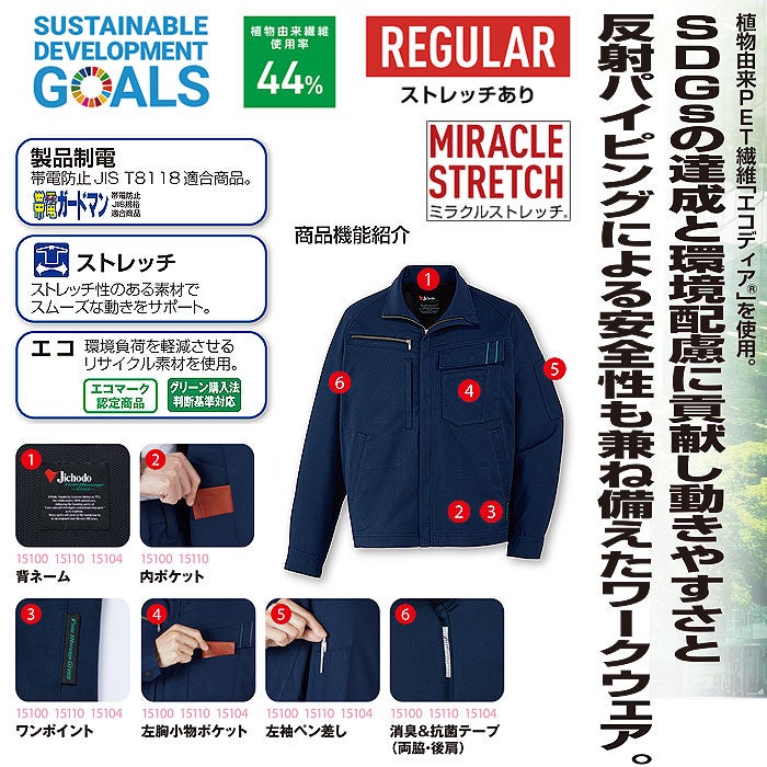 15100 エコ製品制電ストレッチ長袖ジャンパー 自重堂 Jichodo 春夏 作業服 作業着 SS～5L ポリエステル80％・綿20％ エコディアボディフィール交織ドビー
