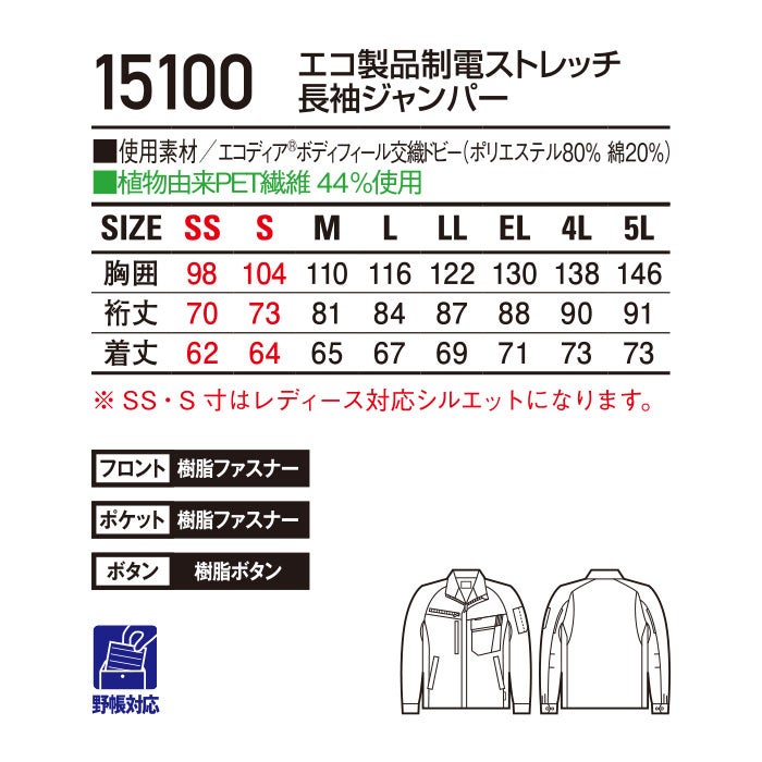 15100 エコ製品制電ストレッチ長袖ジャンパー 自重堂 Jichodo 春夏 作業服 作業着 SS～5L ポリエステル80％・綿20％ エコディアボディフィール交織ドビー