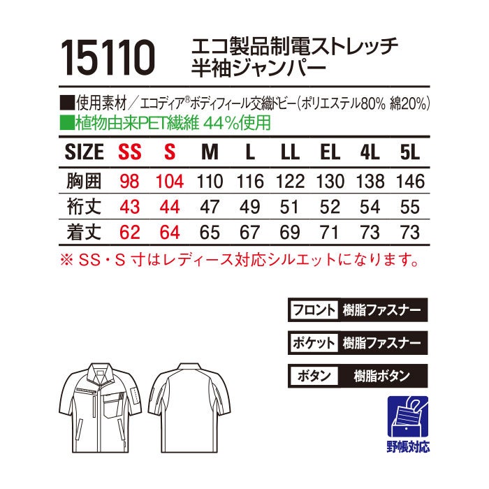 15110 エコ製品制電ストレッチ半袖ジャンパー 自重堂 Jichodo 春夏 作業服 作業着 SS～5L ポリエステル80％・綿20％ エコディアボディフィール交織ドビー