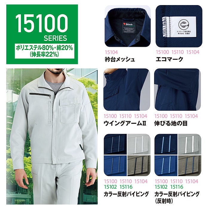 15104 エコ製品制電ストレッチ長袖シャツ 自重堂 Jichodo 春夏 作業服 作業着 SS～5L ポリエステル80％・綿20％ エコディアボディフィール交織ドビー