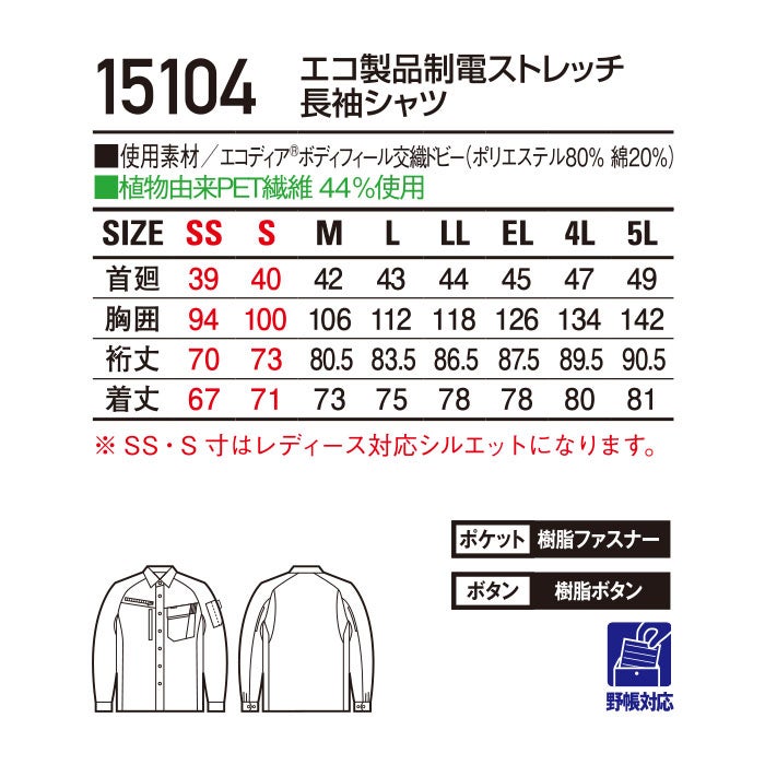 15104 エコ製品制電ストレッチ長袖シャツ 自重堂 Jichodo 春夏 作業服 作業着 SS～5L ポリエステル80％・綿20％ エコディアボディフィール交織ドビー