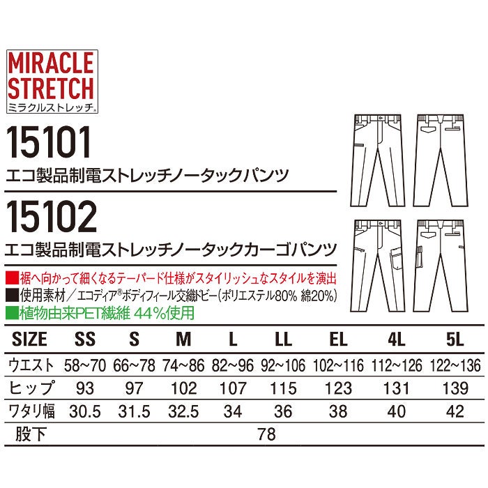 15101 エコ製品制電ストレッチノータックパンツ 自重堂 Jichodo 春夏 作業服 作業着 SS～5L ポリエステル80％・綿20％ エコディアボディフィール交織ドビー