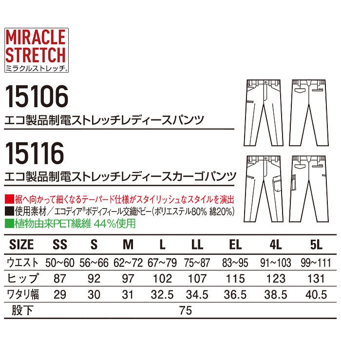 15116 エコ製品制電ストレッチレディースカーゴパンツ 自重堂 Jichodo 春夏 作業服 作業着 SS～5L ポリエステル80％・綿20％ エコディアボディフィール交織ドビー