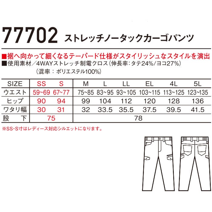 77702 ストレッチノータックカーゴパンツ 自重堂 Z-DRAGON 春夏 作業服 作業着 SS～5L ポリエステル100％ 4WAYストレッチ制電クロス