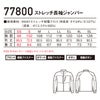 77800 ストレッチ長袖ジャンパー 自重堂 Z-DRAGON 春夏 作業服 作業着 SS～5L ポリエステル100％ 4WAYストレッチ制電クロス