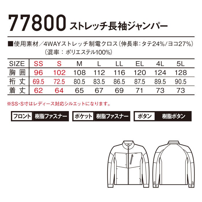 77800 ストレッチ長袖ジャンパー 自重堂 Z-DRAGON 春夏 作業服 作業着 SS～5L ポリエステル100％ 4WAYストレッチ制電クロス