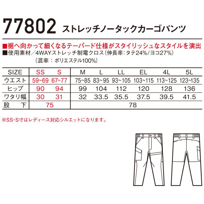 77802 ストレッチノータックカーゴパンツ 自重堂 Z-DRAGON 春夏 作業服 作業着 SS～5L ポリエステル100％ 4WAYストレッチ制電クロス