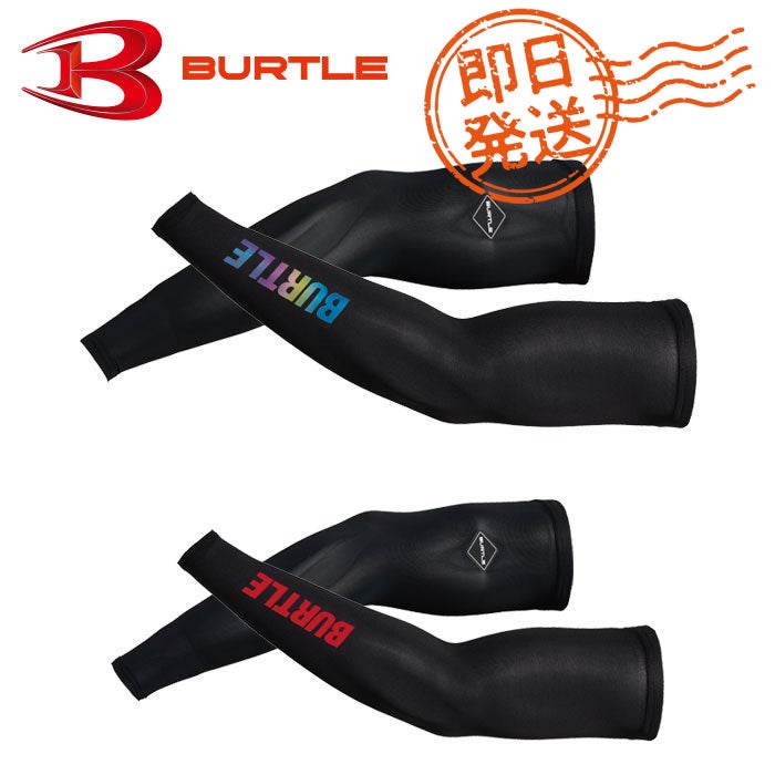 最短即日 4120 アイスアームカバー BURTLE バートル 作業服 コンプレッション M～XL ナイロン85％・消臭ポリウレタン15％ ストレッチ消臭ナイロン