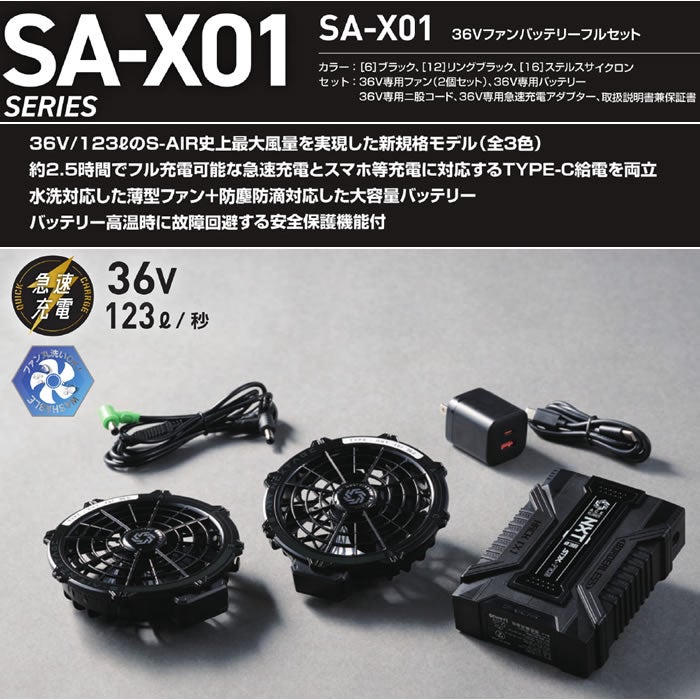 SA-X01 S-AIR 36Vファンバッテリーフルセット SHINMEN シンメン 春夏 作業服 作業着 急速充電対応 空調ウェア