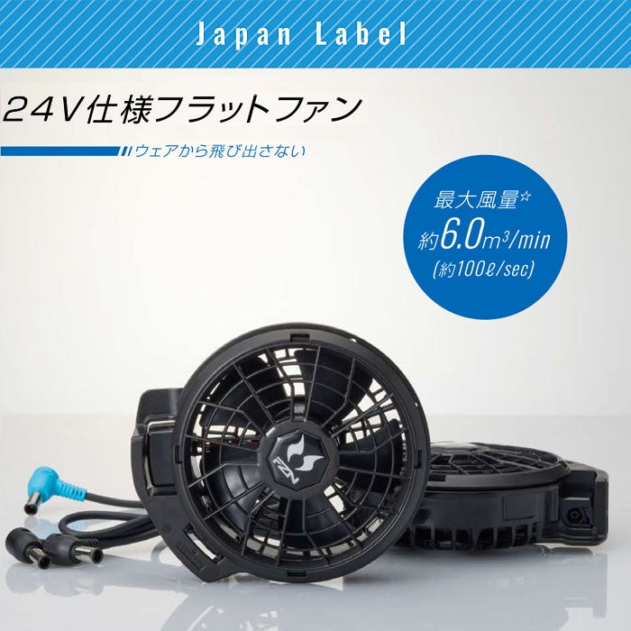 RD9620PH 24V仕様ファンセット フラットタイプ（ファン2個・ケーブル1本）ジャパンレーベル サンエス 春夏 作業服 作業着 空調風神服専用