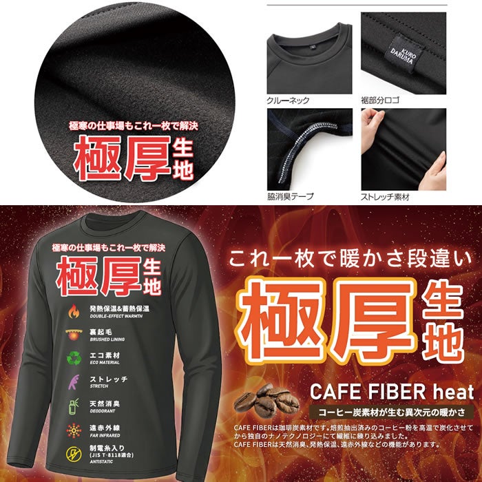 47427 長袖アンダーレイヤー kurodaruma クロダルマ 秋冬 作業服 インナー コンプレッション JIS規格制電 発熱 保温 極厚生地 S～5L ポリエステル87％・ポリウレタン13％