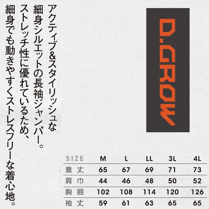 DG437 長袖ジャンパー D.GROW ディーグロウ 秋冬作業服 作業着 ストレッチ 細身シルエット M～4L ポリエステル100％