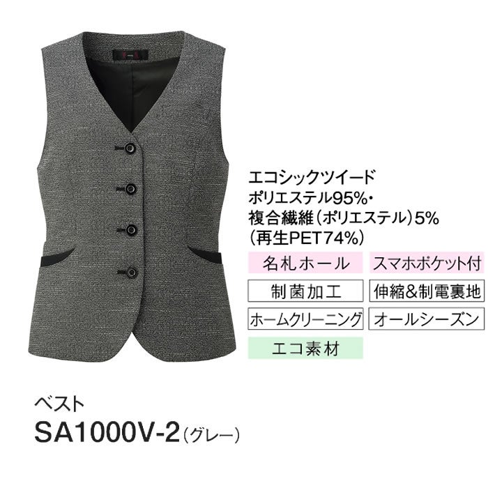 SA1000V ベスト 神馬本店 selectstage ストレッチ SDGs 事務服 制服 5号～19号 ポリエステル95％・複合繊維5％ エコツイルニット