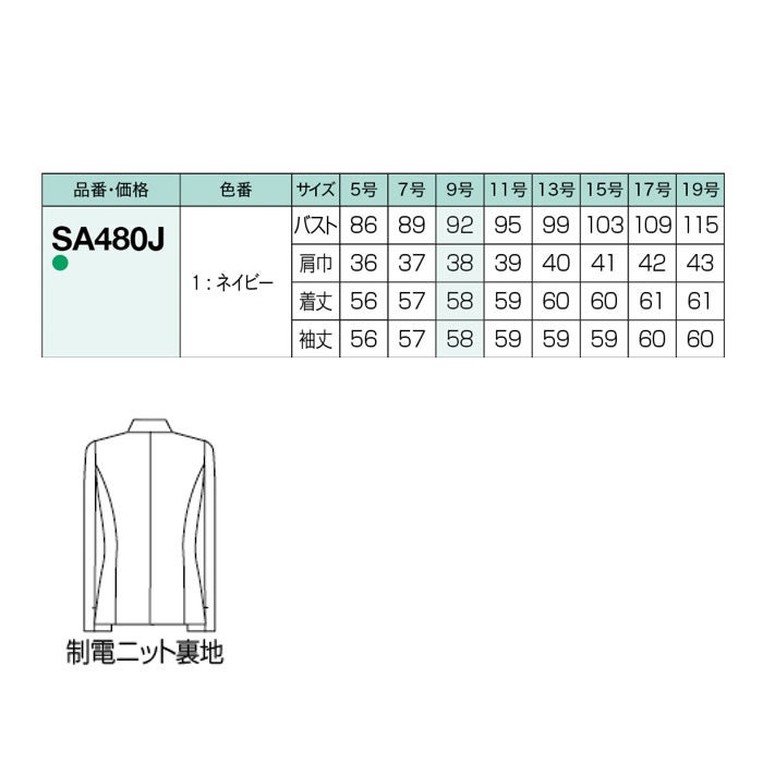 SA480J ジャケット 神馬本店 selectstage ストレッチ SDGs 事務服 制服 5号～19号 ポリエステル100％ 制菌エコツイルニット