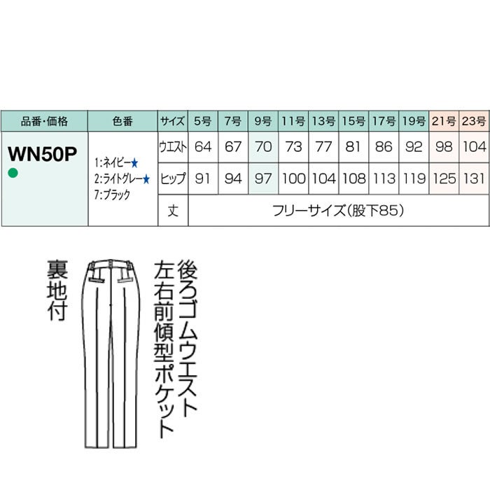 WN50P パンツ 後ろゴム 神馬本店 selectstage ストレッチ SDGs 事務服 制服 5号～23号 ポリエステル100％ エコツイルニット