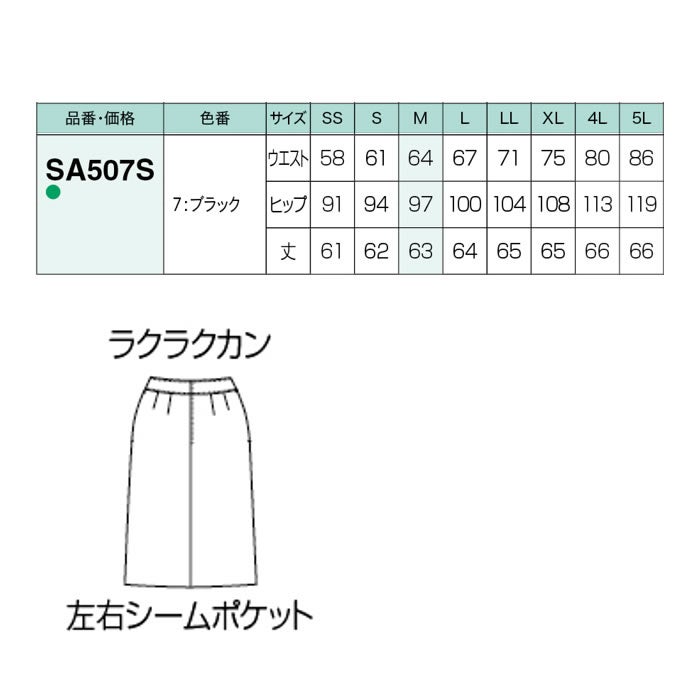 SA507S スカート Iライン 神馬本店 selectstage ストレッチ SDGs 事務服 制服 SS～5L ポリエステル100％ エコツイルニット
