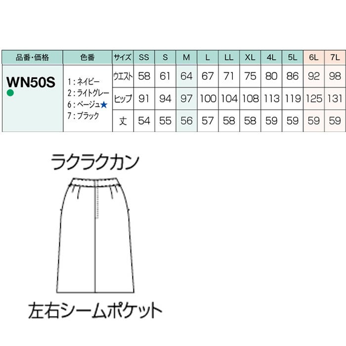  WN50S スカート Aライン 神馬本店 selectstage ストレッチ SDGs 事務服 制服 SS～7L ポリエステル100％ エコツイルニット